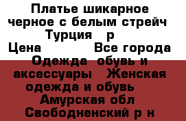 Платье шикарное черное с белым стрейч VERDA Турция - р.54-56  › Цена ­ 1 500 - Все города Одежда, обувь и аксессуары » Женская одежда и обувь   . Амурская обл.,Свободненский р-н